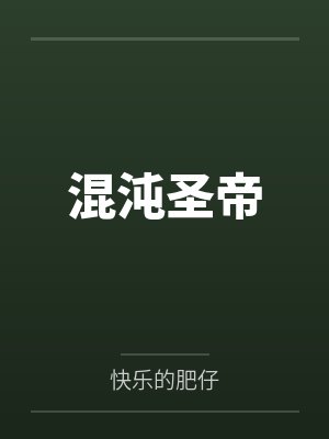 混沌圣帝境界划分 混沌圣帝境界划分