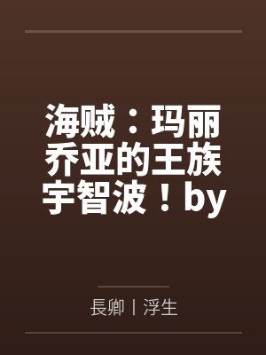 海贼：玛丽乔亚的王族宇智波！by夏因