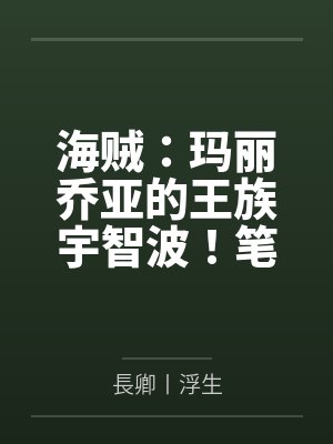 海贼：玛丽乔亚的王族宇智波！笔趣阁无弹窗