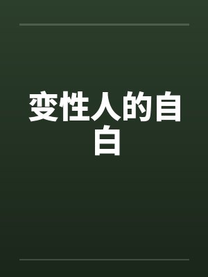 变性人的自白 变性人的自白