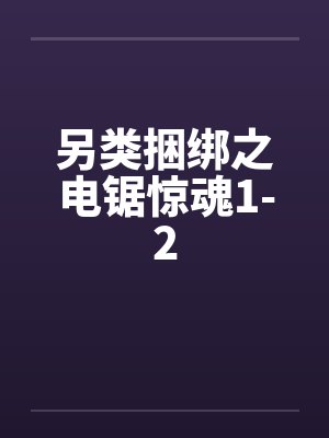 另类捆绑之电锯惊魂1-2 另类捆绑之电锯惊魂1-2