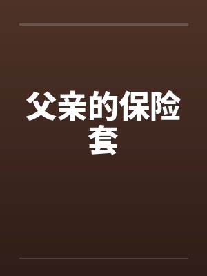 父亲的保险套 父亲的保险套