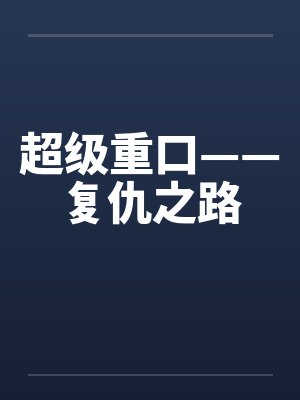 超级重口——复仇之路 超级重口——复仇之路