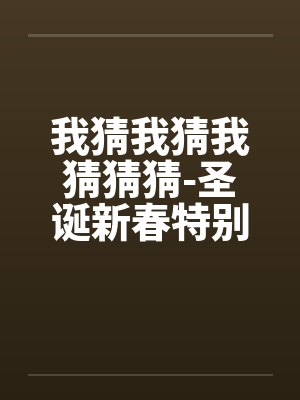 我猜我猜我猜猜猜-圣诞新春特别秀色版 我猜我猜我猜猜猜-圣诞新春特别秀色版