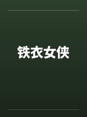 铁衣女侠