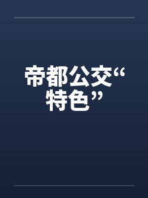 帝都公交“特色” 帝都公交“特色”