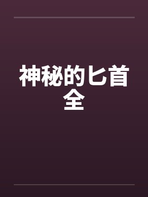 神秘的匕首全