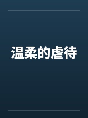 温柔的虐待 温柔的虐待