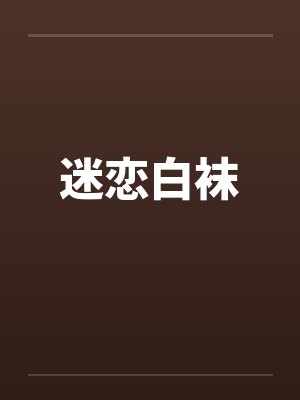 迷恋白袜 迷恋白袜