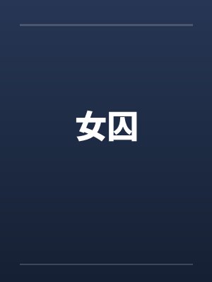 女囚 女囚
