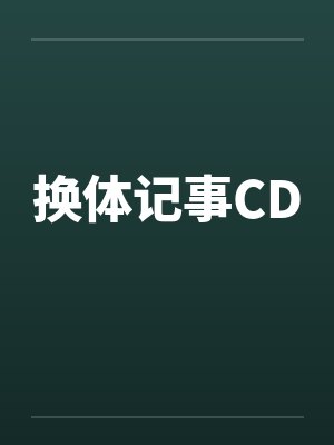 换体记事CD 换体记事CD