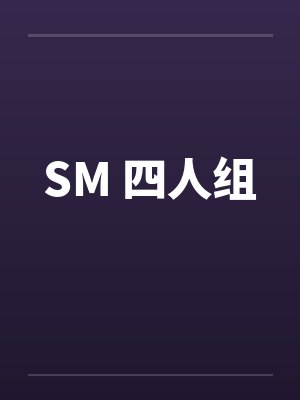 SM 四人组 SM 四人组