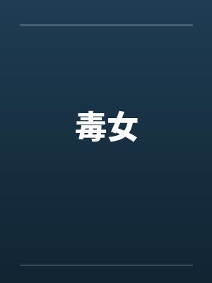 毒女 毒女