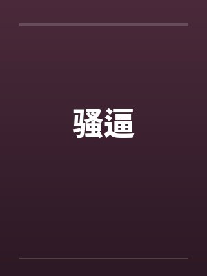 骚逼 骚逼
