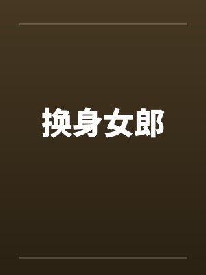 换身女郎 换身女郎