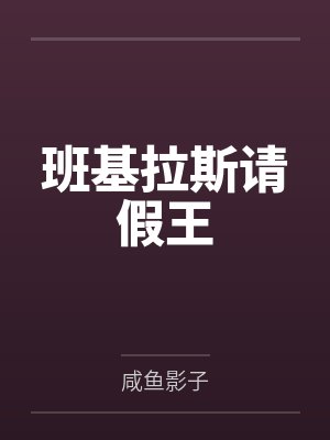 班基拉斯请假王