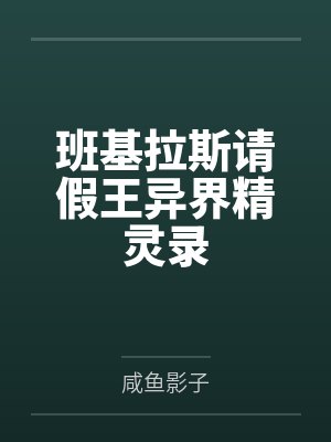 班基拉斯请假王异界精灵录