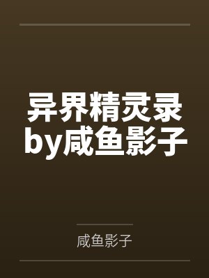异界精灵录by咸鱼影子