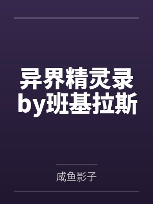 异界精灵录by班基拉斯