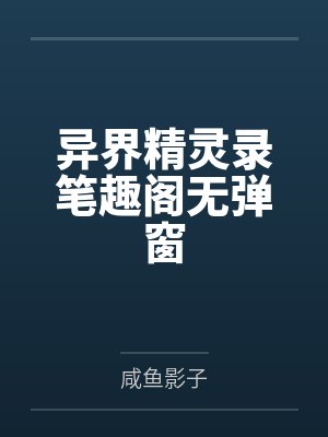异界精灵录笔趣阁无弹窗