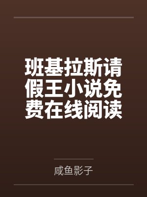班基拉斯请假王小说免费在线阅读