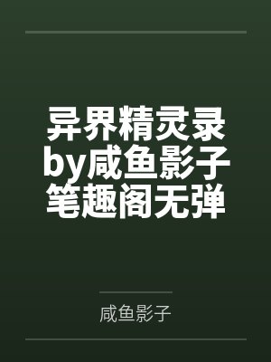 异界精灵录by咸鱼影子笔趣阁无弹窗