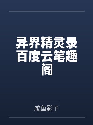 异界精灵录百度云笔趣阁