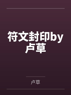 符文封印by卢草