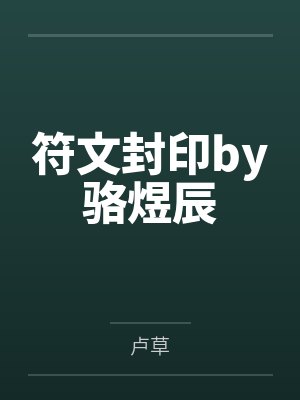 符文封印by骆煜辰