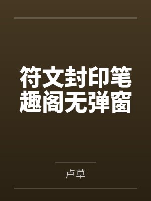 符文封印笔趣阁无弹窗