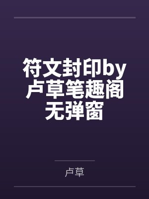 符文封印by卢草笔趣阁无弹窗