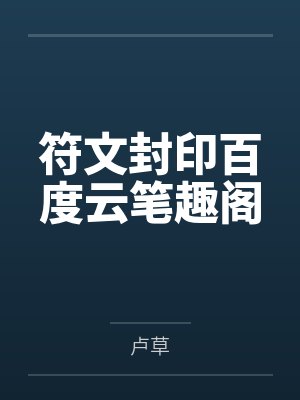 符文封印百度云笔趣阁