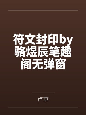符文封印by骆煜辰笔趣阁无弹窗