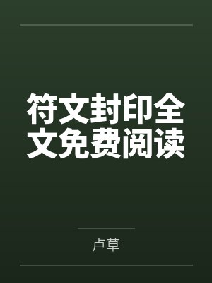 符文封印全文免费阅读