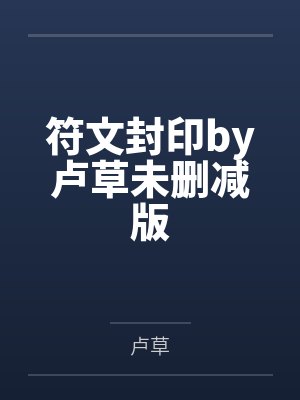 符文封印by卢草未删减版