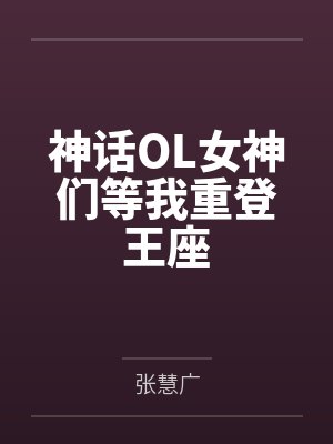神话OL女神们等我重登王座 神话OL女神们等我重登王座