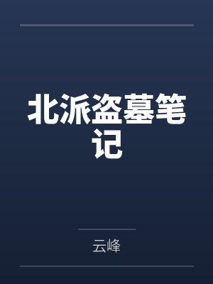北派盗墓笔记by云峰 北派盗墓笔记by云峰