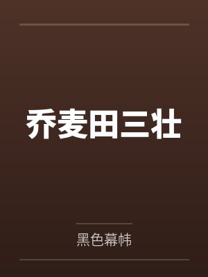 乔麦田三壮