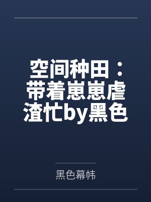空间种田：带着崽崽虐渣忙by黑色幕帏