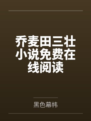 乔麦田三壮小说免费在线阅读