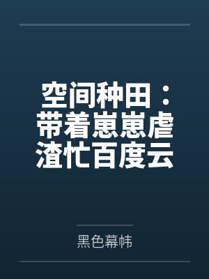 空间种田：带着崽崽虐渣忙百度云笔趣阁