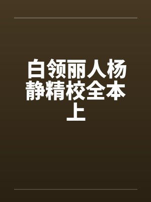 白领丽人杨静TXT 白领丽人杨静TXT