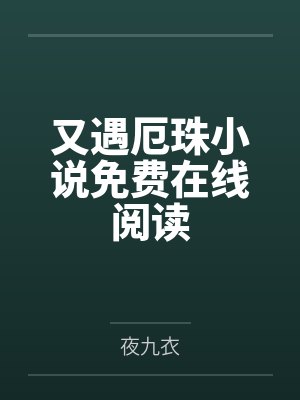 又遇厄珠小说免费在线阅读