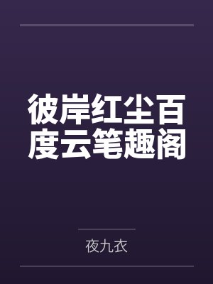 彼岸红尘百度云笔趣阁