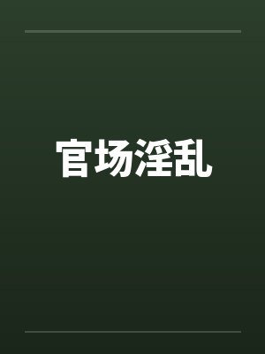 官场淫乱 官场淫乱
