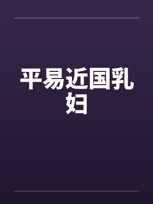 平易近人意思解读 平易近人意思解读