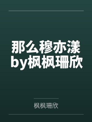 那么穆亦漾by枫枫珊欣