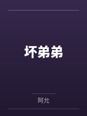 坏弟弟笔趣阁无弹窗 坏弟弟笔趣阁无弹窗