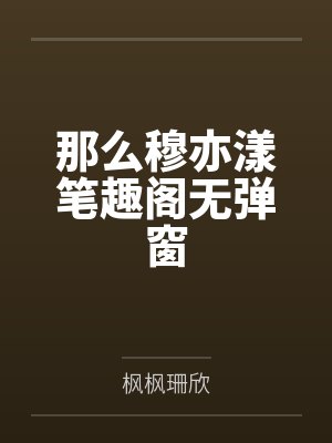 那么穆亦漾笔趣阁无弹窗