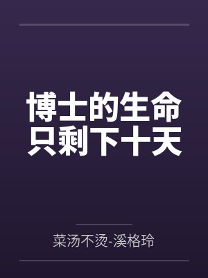博士阿米娅 博士阿米娅